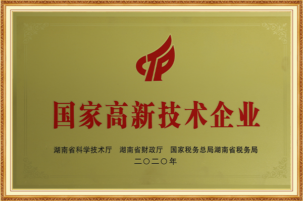 國家高新技術企業2020年